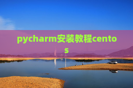 pycharm安装教程centos