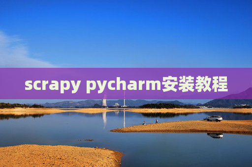scrapy pycharm安装教程