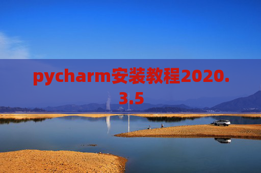 pycharm安装教程2020.3.5